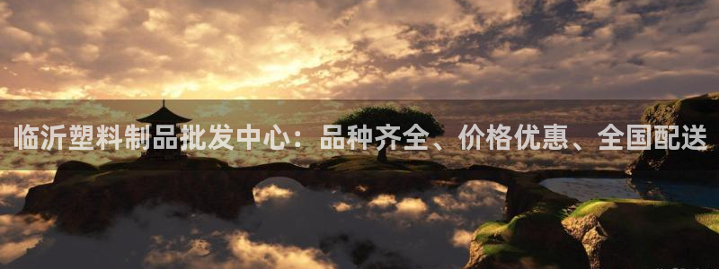 太阳集团入口官网网址：临沂塑料制品批发中心：品种齐全、价格优