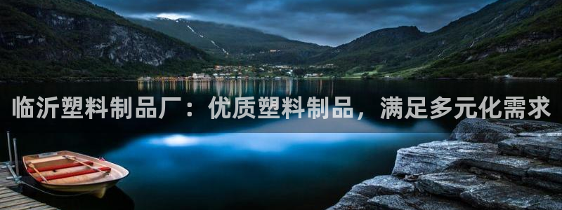 2003网站太阳集团：临沂塑料制品厂：优质塑料制品，满足多元