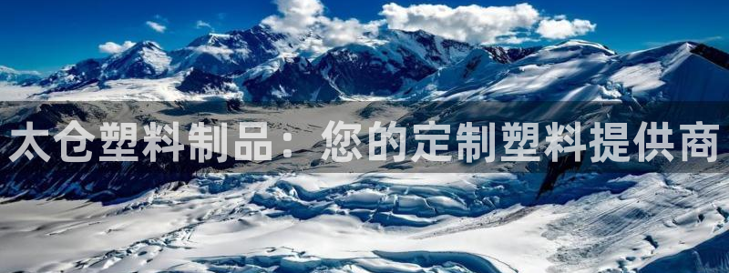 太阳成集团tyc234cc古天乐下载：太仓塑料制品：您的定制