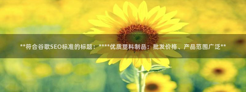 44118太阳成城集团：**符合谷歌SEO标准的标题：***