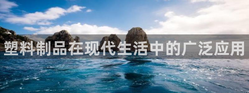 太阳集团网站：塑料制品在现代生活中的广泛应用