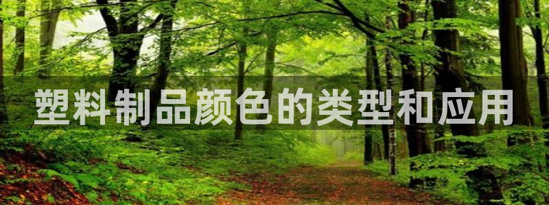 太阳集团市值：塑料制品颜色的类型和应用