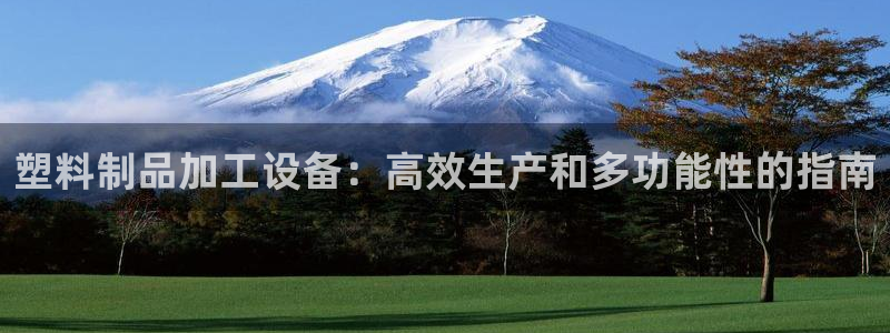 063801太阳集团备用网址：塑料制品加工设备：高效生产和多