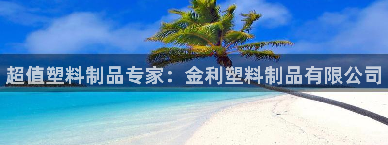 古天乐太阳网城：超值塑料制品专家：金利塑料制品有限公司