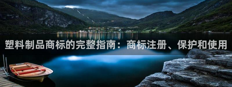 太阳集团娱乐网8722手机登录：塑料制品商标的完整指南：商标