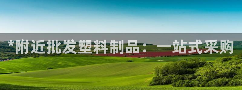 太阳集团股份有限公司：*附近批发塑料制品：一站式采购