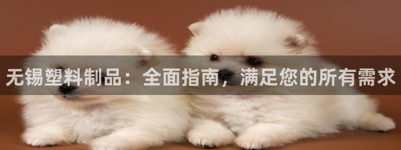 古天乐只有太阳能黑他：无锡塑料制品：全面指南，满足您的所有需