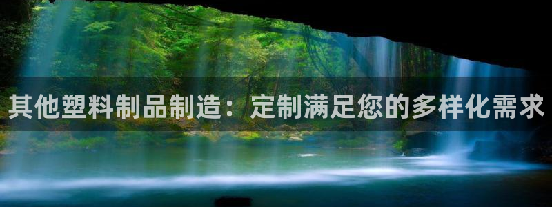 ag太阳集团：其他塑料制品制造：定制满足您的多样化需求