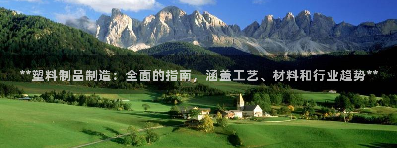 太阳集团sungroup：**塑料制品制造：全面的指南，涵盖