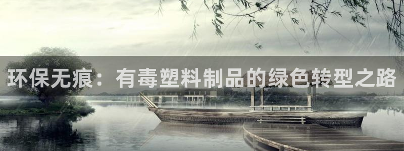 太阳集团网站2018：环保无痕：有毒塑料制品的绿色转型之路
