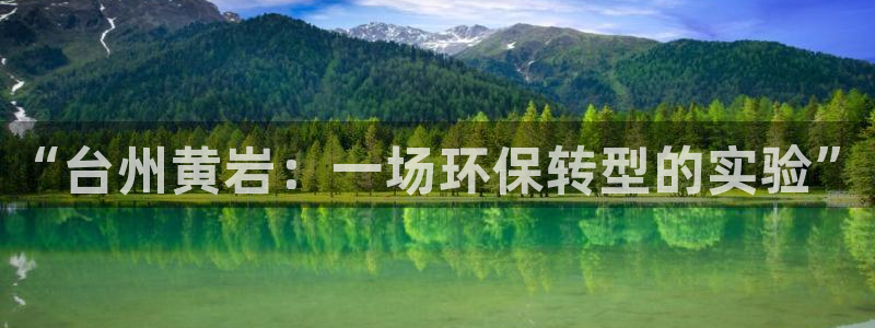 太阳集团城网址：“台州黄岩：一场环保转型的实验”