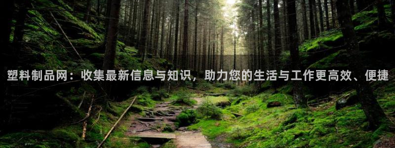 太阳集团电子游戏返还8元：塑料制品网：收集最新信息与知识，助