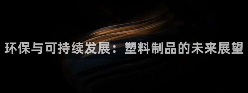 太阳成集团tyc234cc[主页]网站振兴：环保与可持续发展
