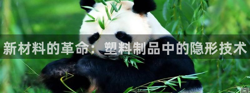 太阳诚集团网站：新材料的革命：塑料制品中的隐形技术