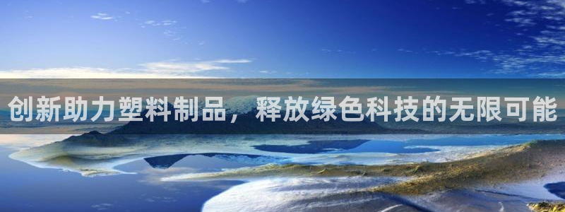 太阳集团娱乐全部网址视频：创新助力塑料制品，释放绿色科技的无