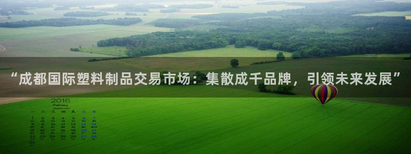 太阳成集团tyc234cc[主页]网址：“成都国际塑料制品交