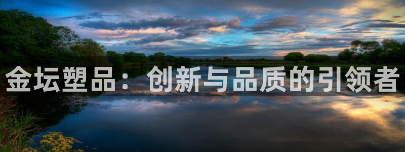 太阳成集团mmm671：金坛塑品：创新与品质的引领者