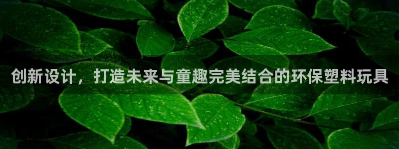 太阳成集团com：创新设计，打造未来与童趣完美结合的环保塑料