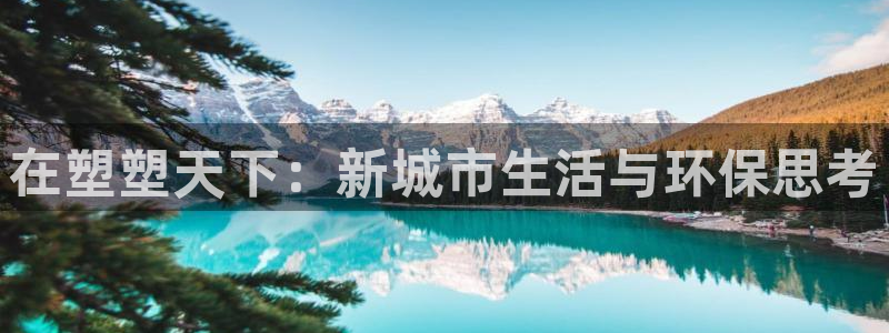 太阳集团所有网址16877官网：在塑塑天下：新城市生活与环保