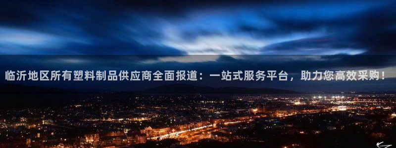 太阳集团tcy8722查封了：临沂地区所有塑料制品供应商全面