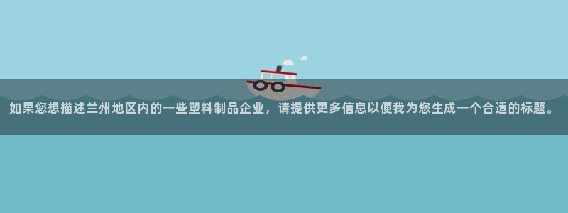 太阳集团所有网址16877官网：如果您想描述兰州地区内的一些