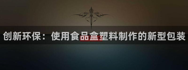 太阳集团入口官网首页：创新环保：使用食品盒塑料制作的新型包装