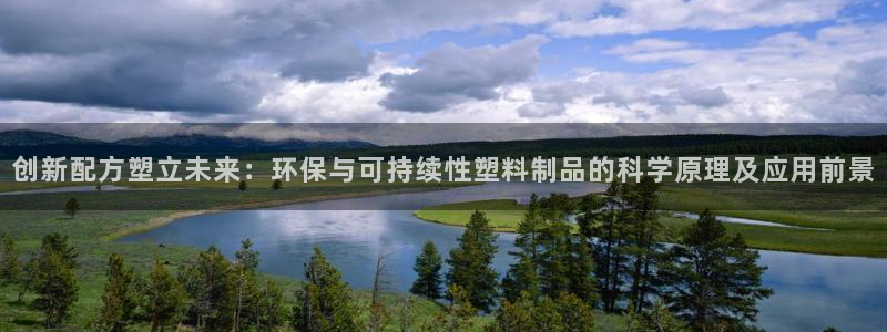 太阳成集团tyc234cc古天乐下载：创新配方塑立未来：环保