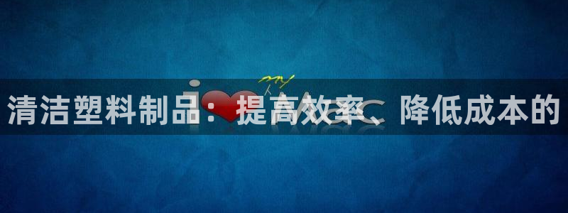 太阳集团网站：清洁塑料制品：提高效率、降低成本的