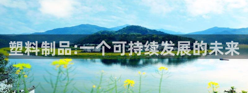太阳成集团tyc9728：塑料制品:一个可持续发展的未来