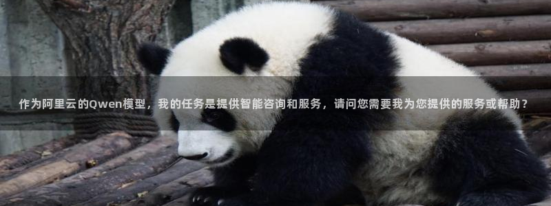 太阳成集团mmm671：作为阿里云的Qwen模型，我的任务是
