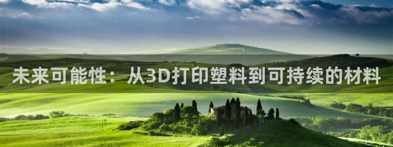 太阳集团城网2018：未来可能性：从3D打印塑料到可持续的材