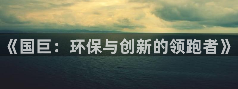 澳门太阳集团洗米华：《国巨：环保与创新的领跑者》