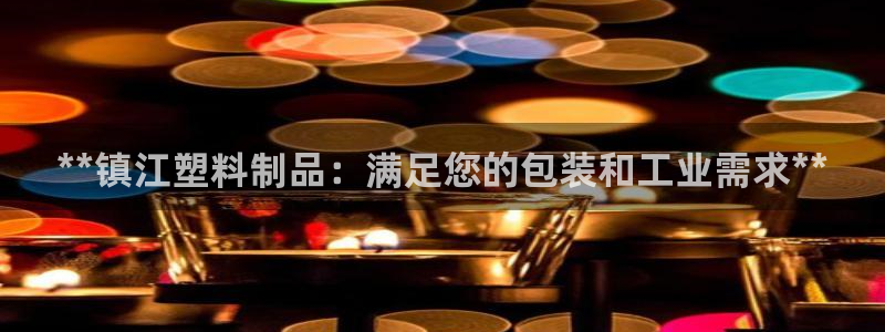 太阳集团游戏App：**镇江塑料制品：满足您的包装和工业需求