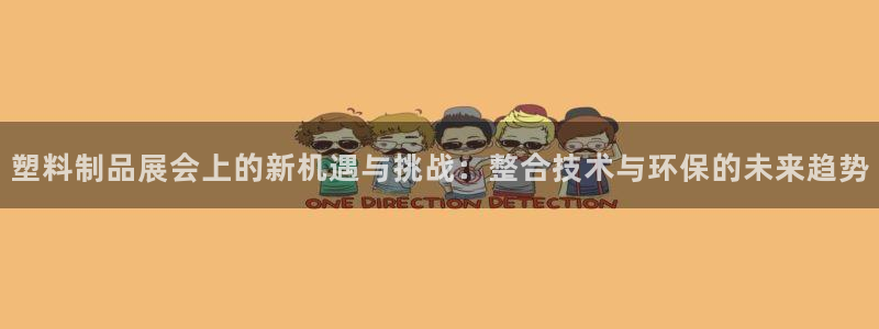 澳门太阳成城集团洗米华：塑料制品展会上的新机遇与挑战：整合技