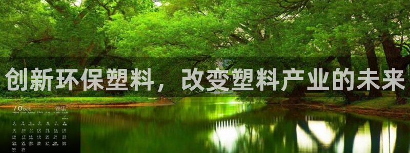 太阳集团在线：创新环保塑料，改变塑料产业的未来