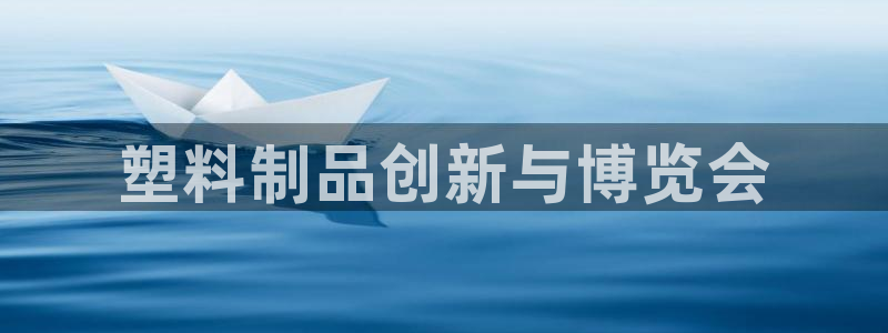 太阳集团2018登录网址查询：塑料制品创新与博览会