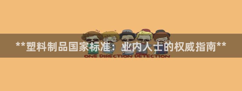 太阳集团城娱138：**塑料制品国家标准：业内人士的权威指南