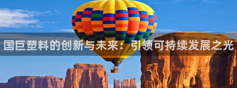 太阳股份有限公司：国巨塑料的创新与未来：引领可持续发展之光