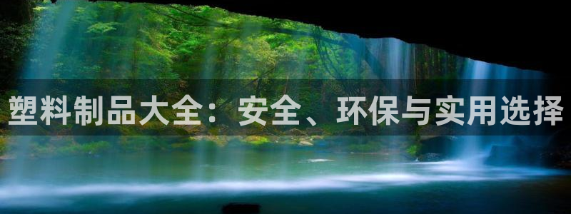 太阳商城贵宾会2017cm：塑料制品大全：安全、环保与实用选