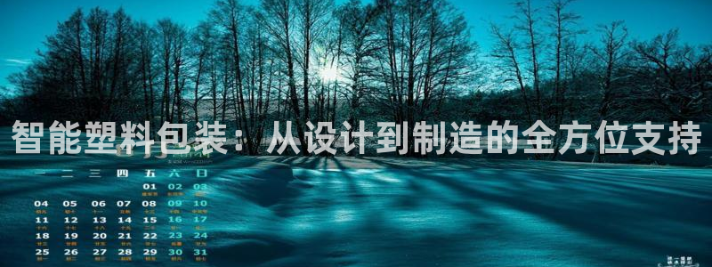 太阳集团sungroup：智能塑料包装：从设计到制造的全方位