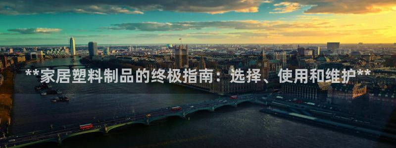 太阳集团城所有网址是多少：**家居塑料制品的终极指南：选择、