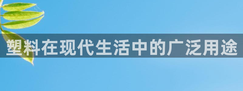太阳游戏视频：塑料在现代生活中的广泛用途