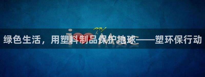 太阳成集团com：绿色生活，用塑料制品保护地球——塑环保行动