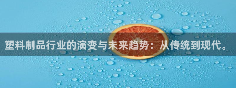 2007so太阳集团下载：塑料制品行业的演变与未来趋势：从传