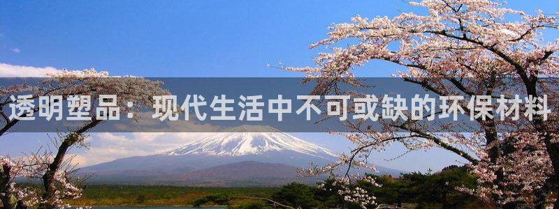 太阳app软件：透明塑品：现代生活中不可或缺的环保材料