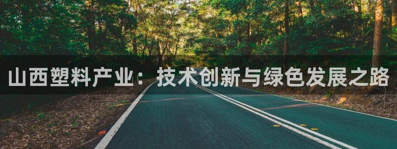 太阳成集团tyc7111cc电影：山西塑料产业：技术创新与绿