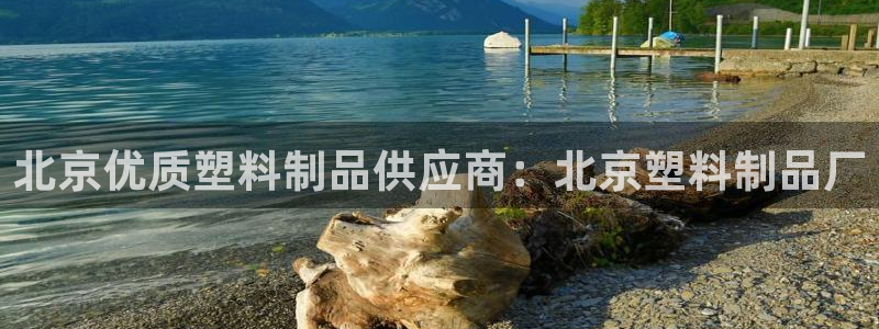 太阳阳城集团有限公司：北京优质塑料制品供应商：北京塑料制品厂