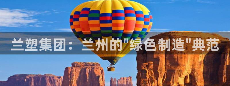 太阳集团电子游戏如何赚钱：兰塑集团：兰州的\"绿色制造\"典