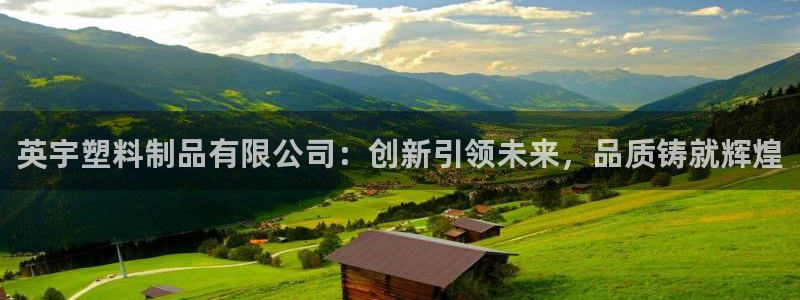 太阳集团游戏城旧版5376：英宇塑料制品有限公司：创新引领未