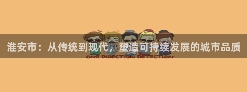 太阳集团是什么电视剧：淮安市：从传统到现代，塑造可持续发展的
